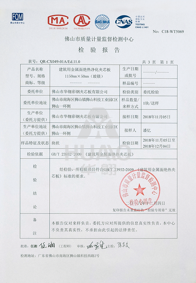 檢測報告（gào）12（絕熱淨化玻鎂夾芯板）.png
