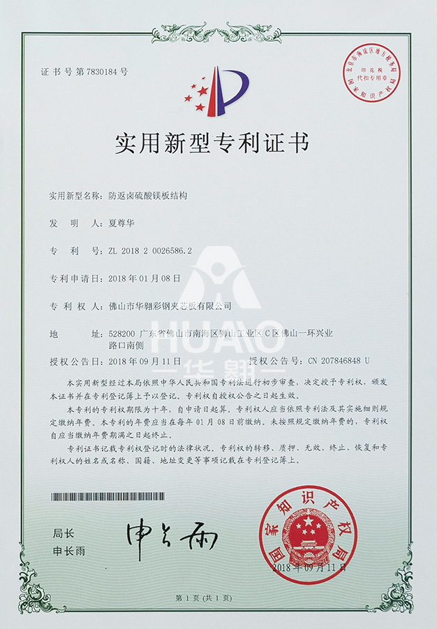 實用新型（xíng）專利證書09（防鹵硫酸鎂板結構）