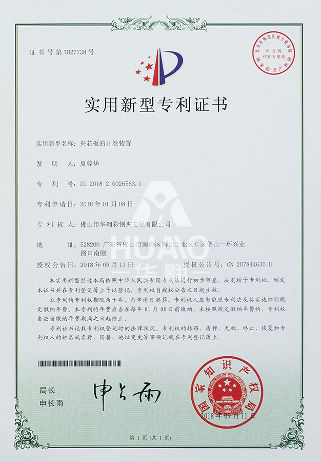 實用新型專利證書（shū）10（夾芯板的開卷裝置）