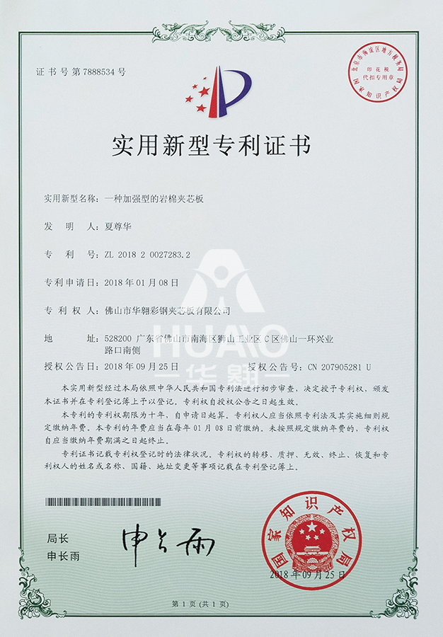 實用新型專利證書12（加強型岩棉夾芯板）