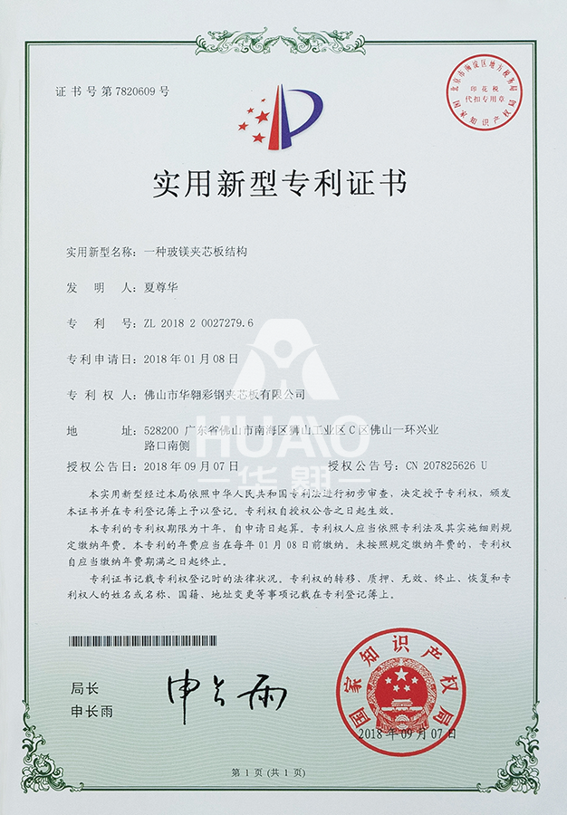 實（shí）用（yòng）新型（xíng）專利（lì）證（zhèng）書14（玻鎂（měi）夾芯板結構）