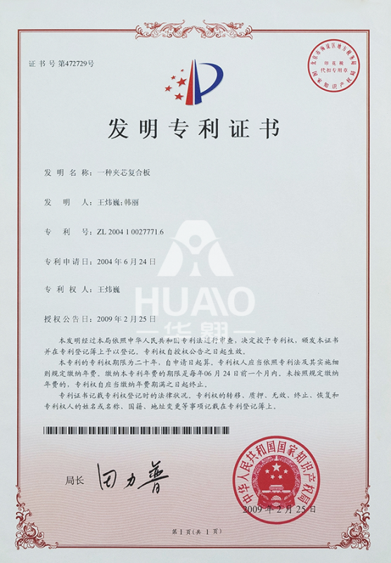 發（fā）明專利證書01（夾芯複（fù）合板）-匯雋