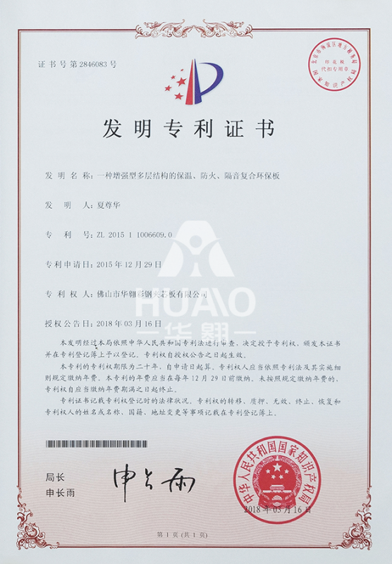發（fā）明專利證書02（增強多層結構環保板）