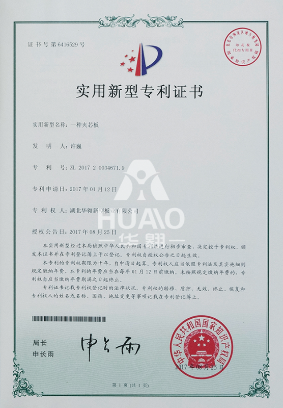 實用新（xīn）型專利證書01（夾芯（xīn）板）