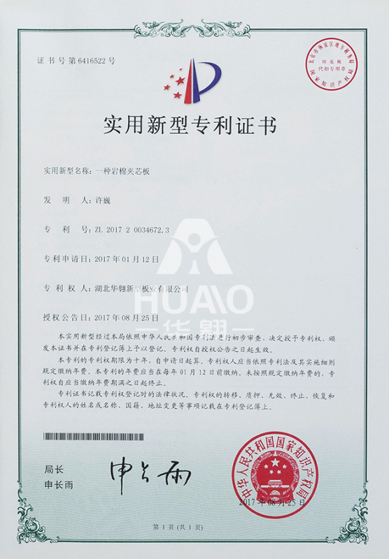 實用新（xīn）型專利證書02（岩棉夾芯板）