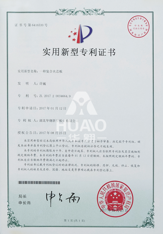 實用新型專（zhuān）利證書（shū）05（複合夾芯板）