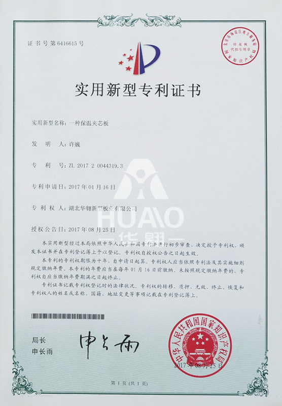 實用（yòng）新（xīn）型專利證（zhèng）書06（保（bǎo）溫夾芯板）