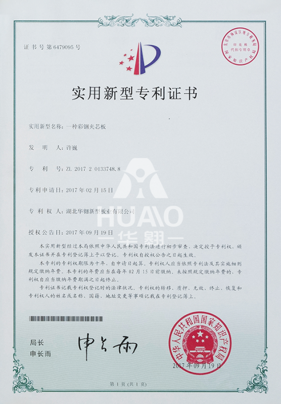 實用新（xīn）型專利證書07（彩鋼夾芯（xīn）板）