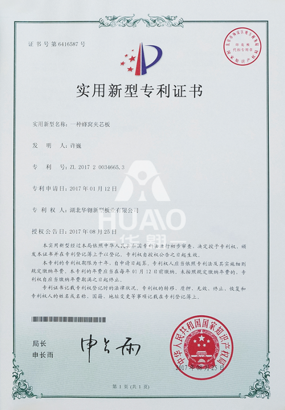 實（shí）用新型專利證（zhèng）書07（蜂窩夾芯板）