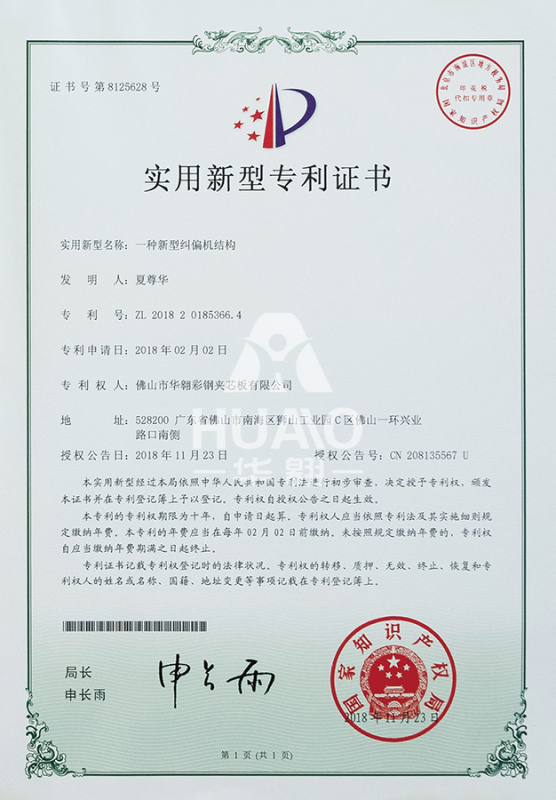 實用新型專利證書08（新（xīn）型糾偏機結構）