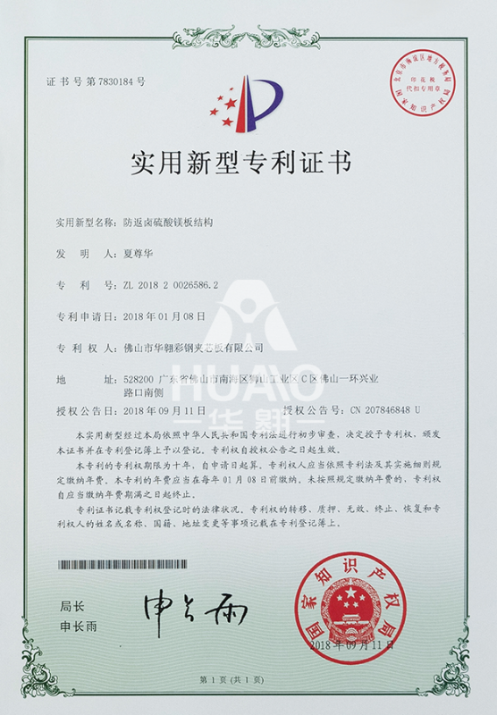 實用新型專利證書09（防鹵硫酸鎂（měi）板結構）