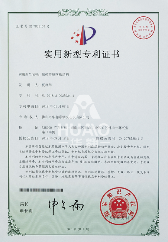 實用新型（xíng）專利證書09（加強防脫落板結構）