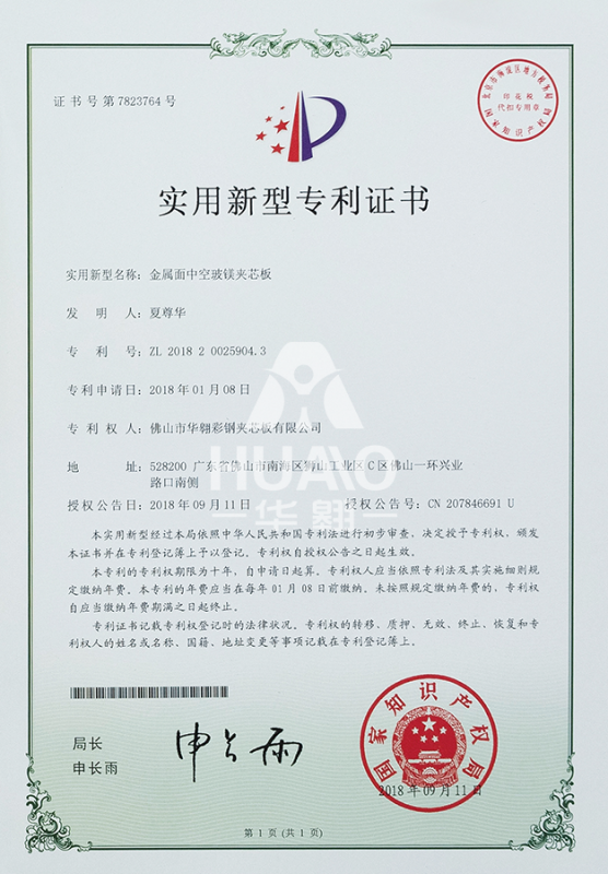 實用新型專利證書11（金屬麵中空玻鎂夾芯板）
