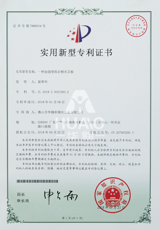 實用新型專利證書12（加（jiā）強型岩棉夾（jiá）芯板）