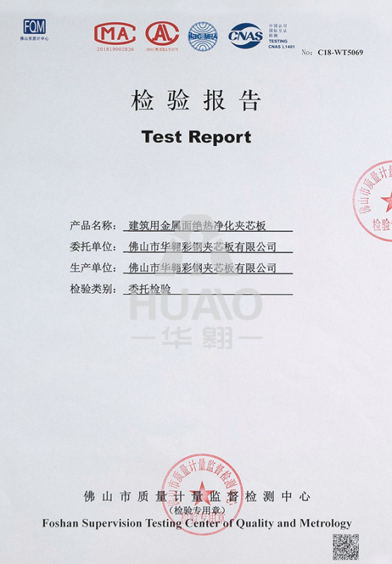 檢測（cè）報（bào）告11（絕熱（rè）淨化玻鎂夾芯板）