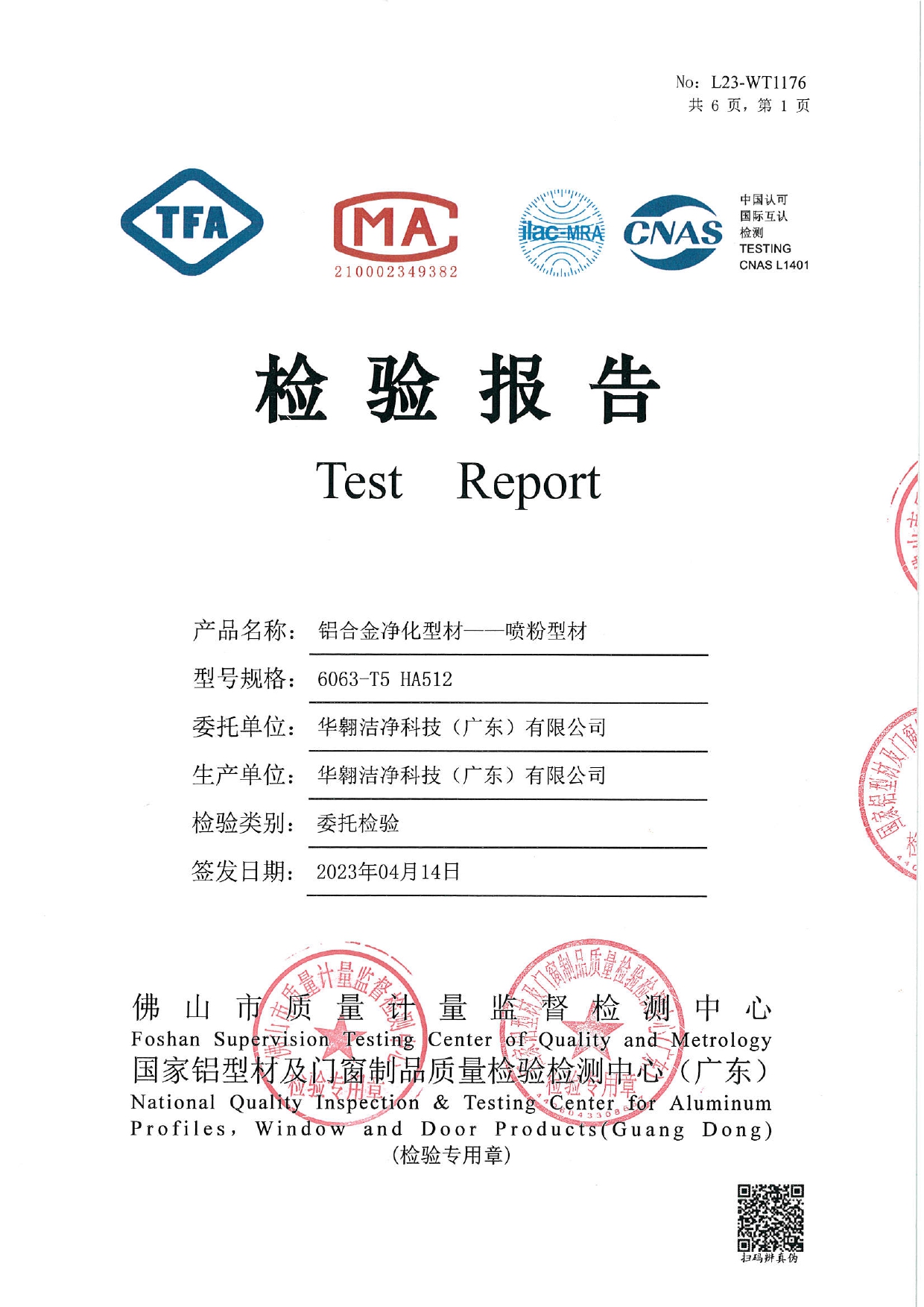 鋁合金淨化型材--噴粉型材檢測報告