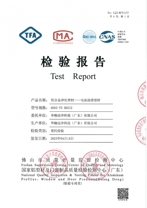 鋁合金淨化型材 - 電泳塗漆型材（cái）檢測報告