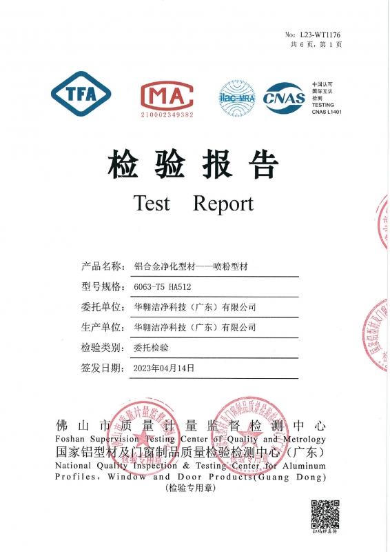 鋁合金淨化型材--噴粉型材檢測報告
